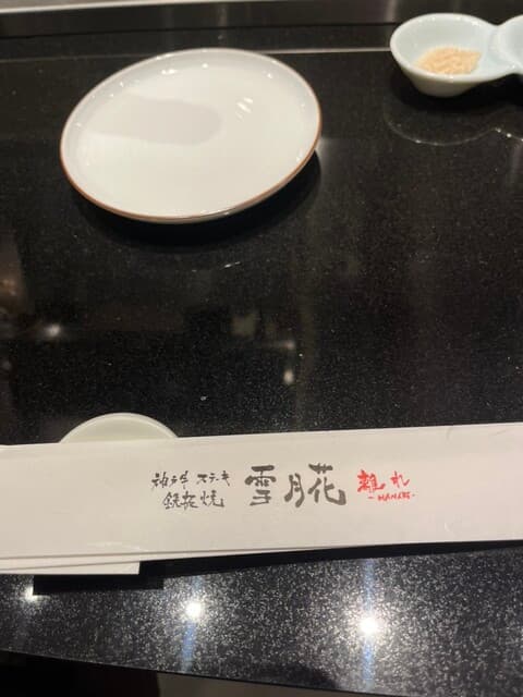 神戸牛ステーキ鉄板焼 雪月花 -