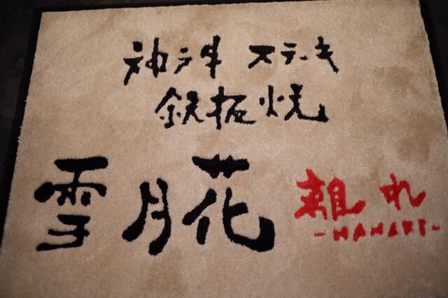 神戸牛ステーキ鉄板焼 雪月花 -