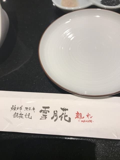 神戸牛ステーキ鉄板焼 雪月花 -