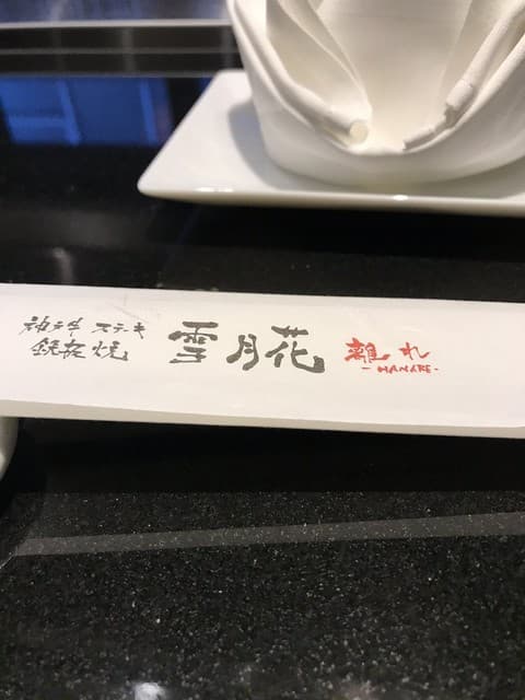 神戸牛ステーキ鉄板焼 雪月花 -