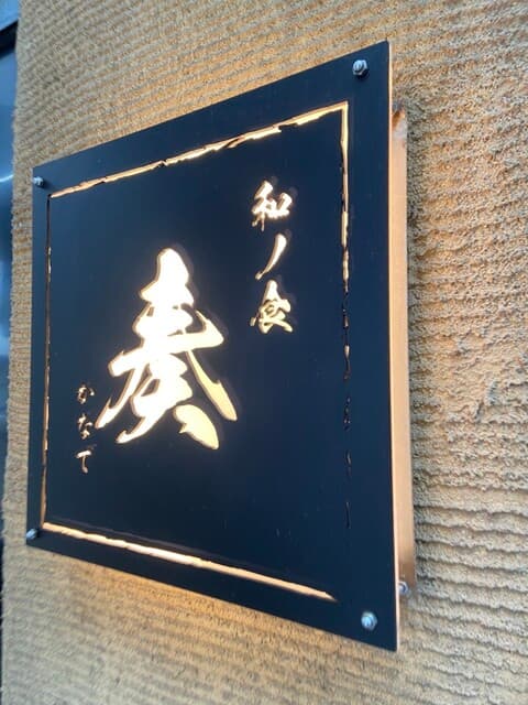 和ノ食 奏 -