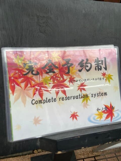 和ノ食 奏 -