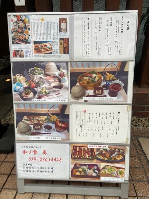 和ノ食 奏 -