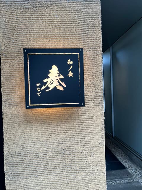 和ノ食 奏 -