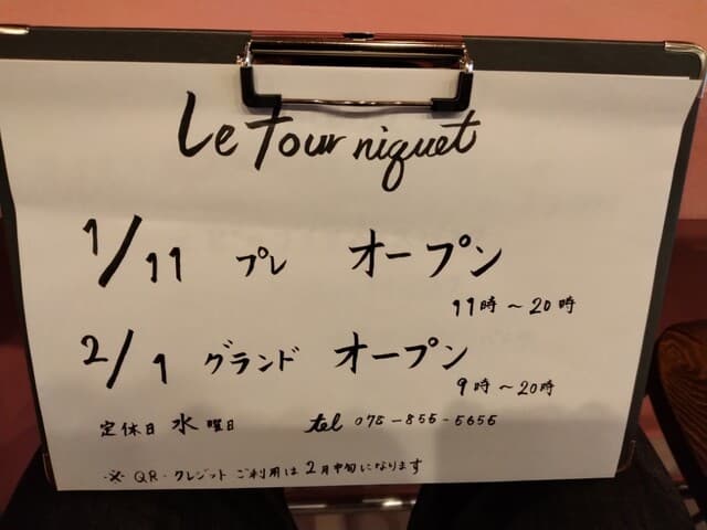 Le tourniquet - プレオープン・グランドオープンのオープン日と営業時間