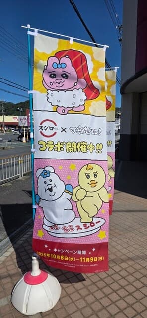 スシロー -