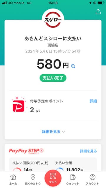 スシロー - PayPayで、支払い