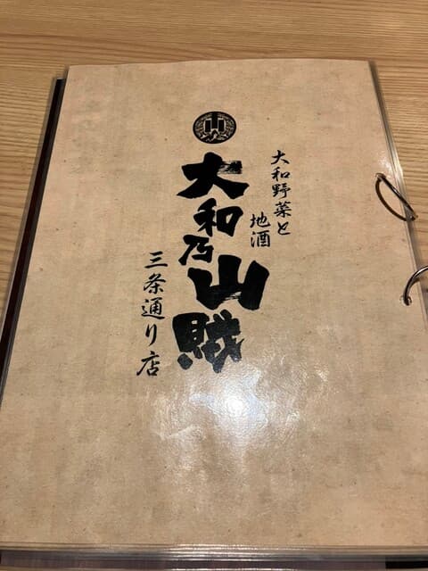 大和野菜と地酒 大和乃山賊 -