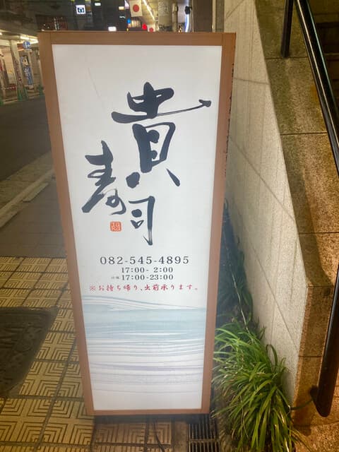 貴寿司 - 看板