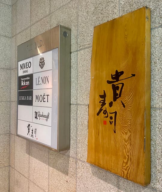 貴寿司 - 看板