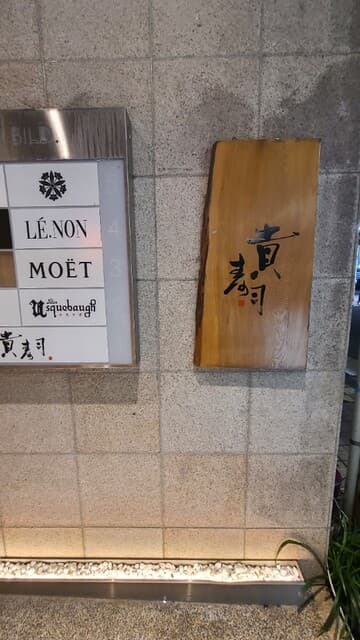 貴寿司 -