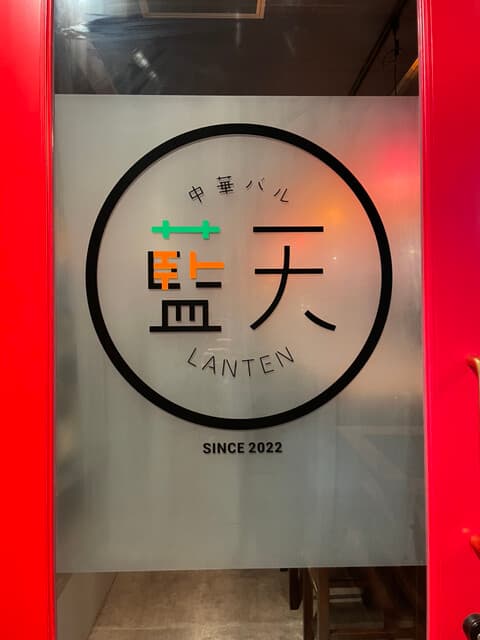 中華バル 藍天 -