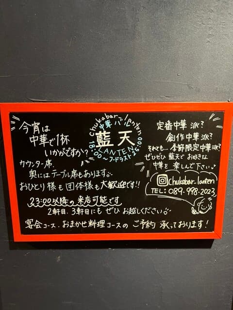 中華バル 藍天 - 中華×中華×中華で今日は決まり！