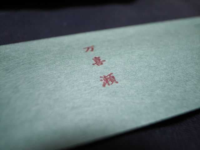 萬喜瀨