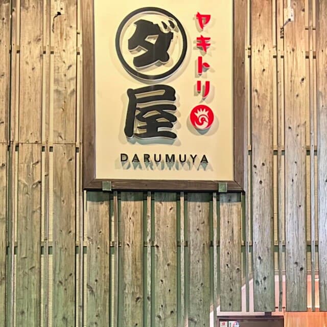 焼鳥　ダルム屋 -