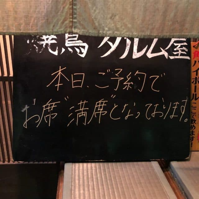焼鳥　ダルム屋 -