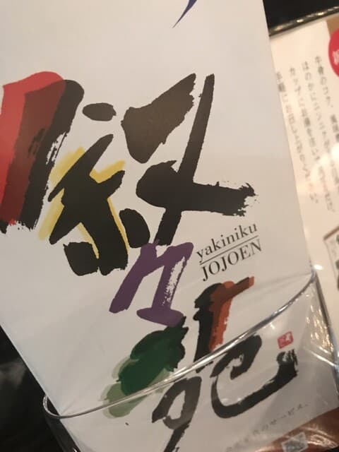 叙々苑 -