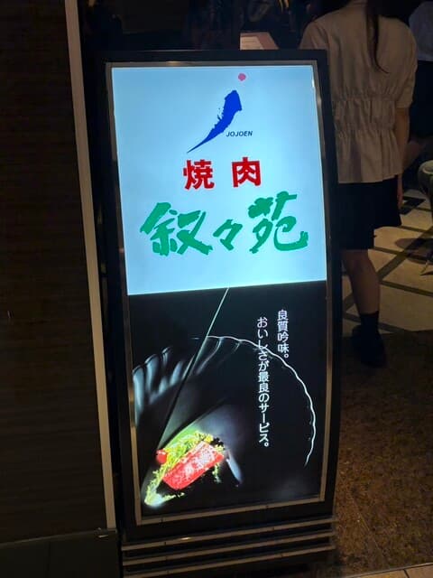 叙々苑 -