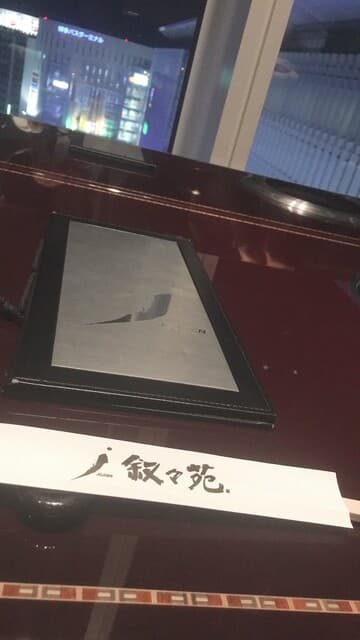 叙々苑 -