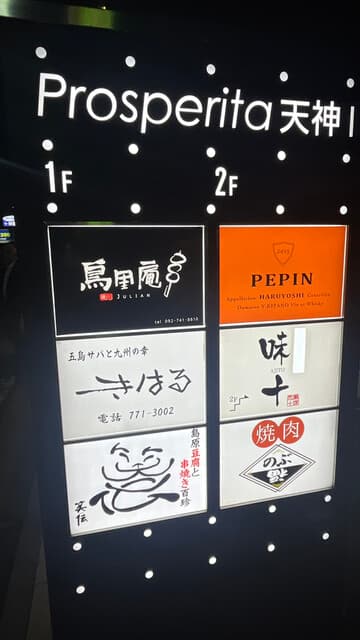 博多 旬菜鮮魚 味十 -