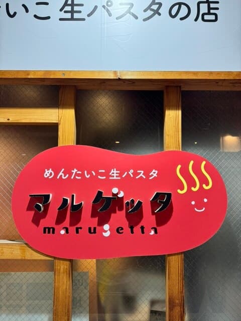 めんたいこ生パスタの店 マルゲッタ -