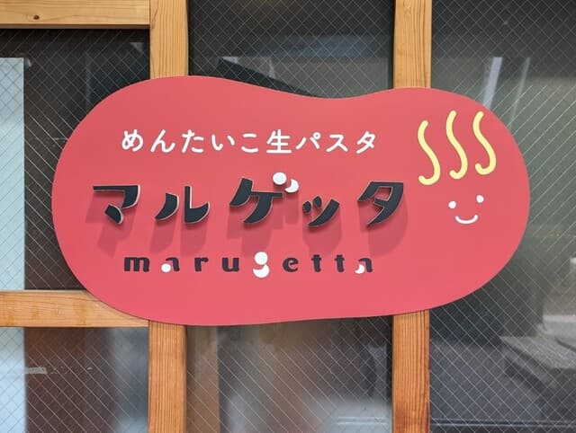 めんたいこ生パスタの店 マルゲッタ -
