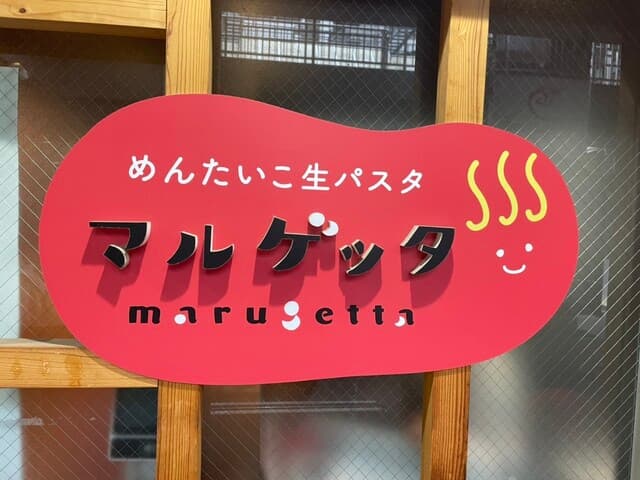 めんたいこ生パスタの店 マルゲッタ -
