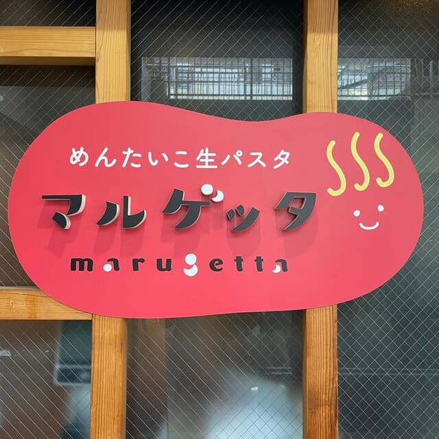めんたいこ生パスタの店 マルゲッタ -
