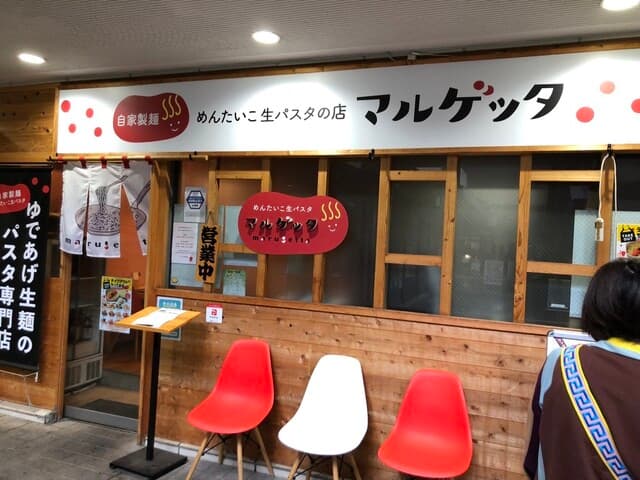 めんたいこ生パスタの店 マルゲッタ -