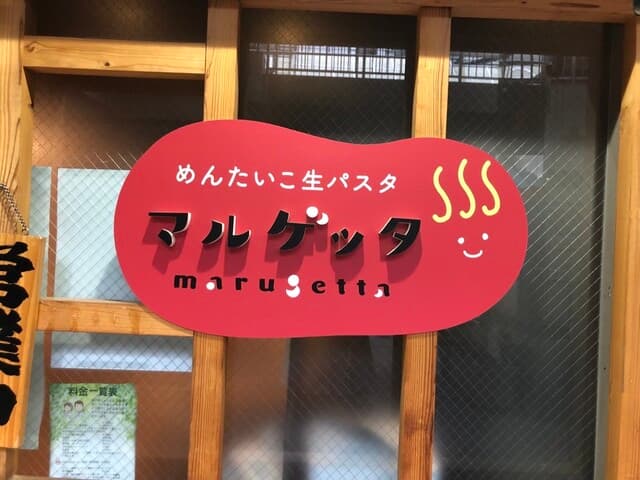 めんたいこ生パスタの店 マルゲッタ -