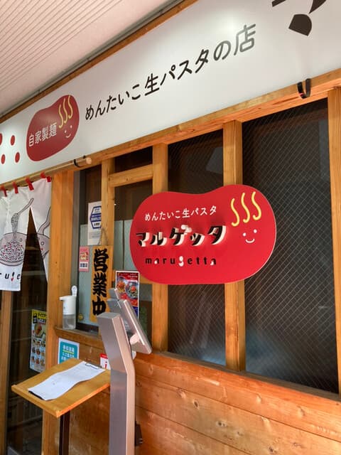 めんたいこ生パスタの店 マルゲッタ -