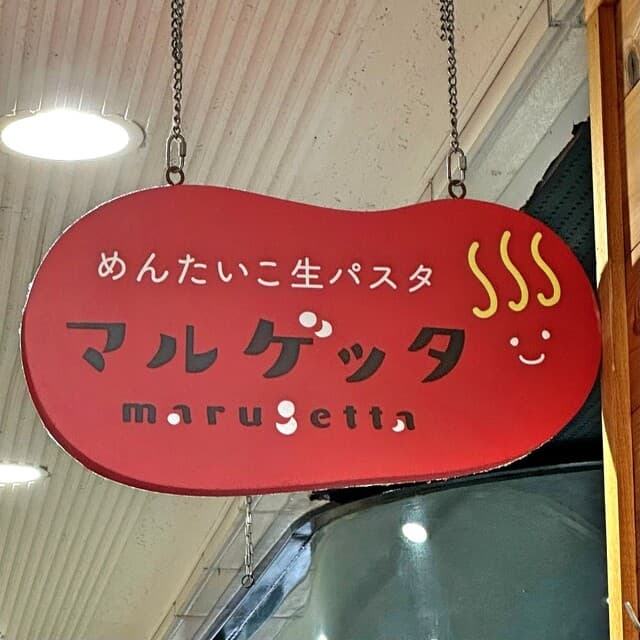 めんたいこ生パスタの店 マルゲッタ -