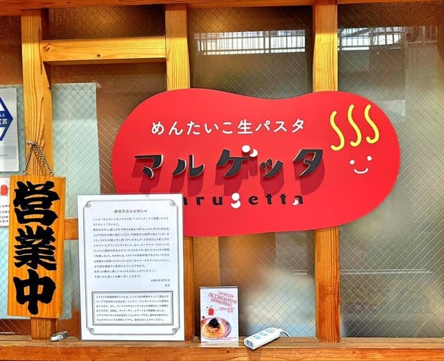 めんたいこ生パスタの店 マルゲッタ -