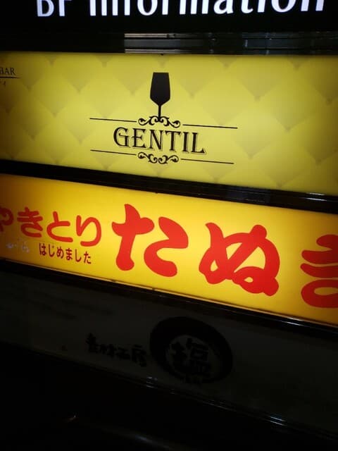 やきとり たぬき -