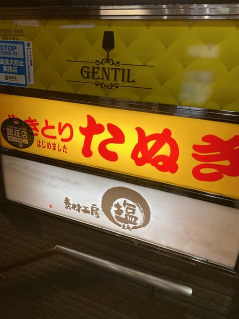 やきとり たぬき -