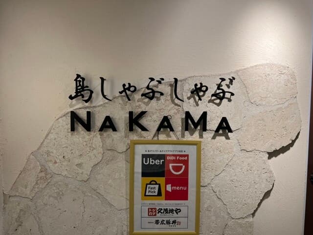 琉球焼肉NAKAMA -