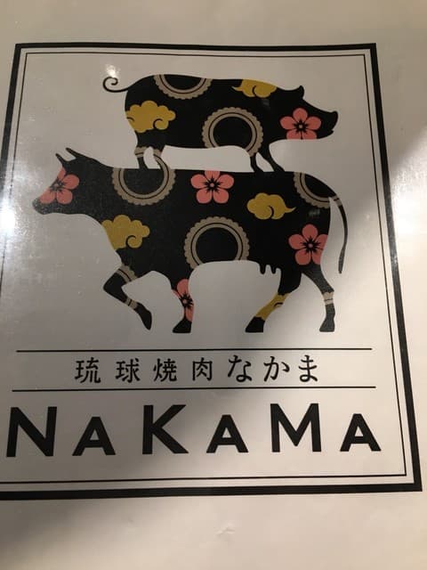 琉球焼肉NAKAMA -