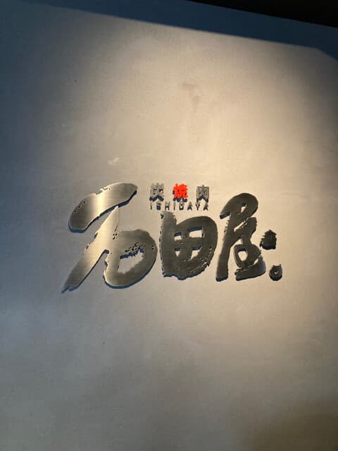 炭火焼肉 石垣庵 -