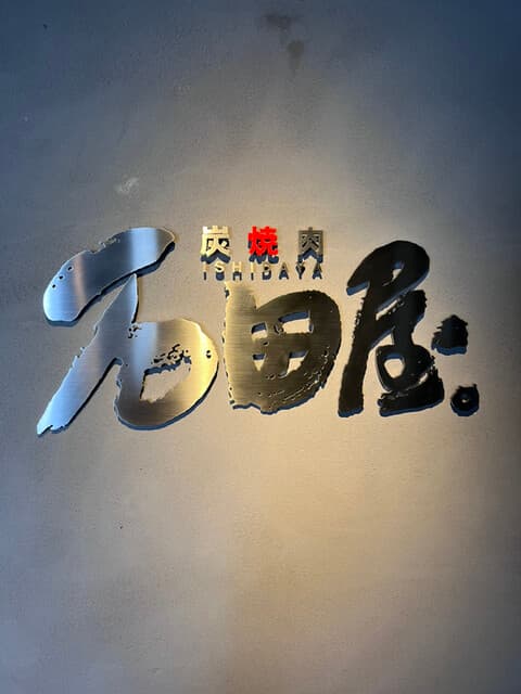 炭火焼肉 石垣庵 -