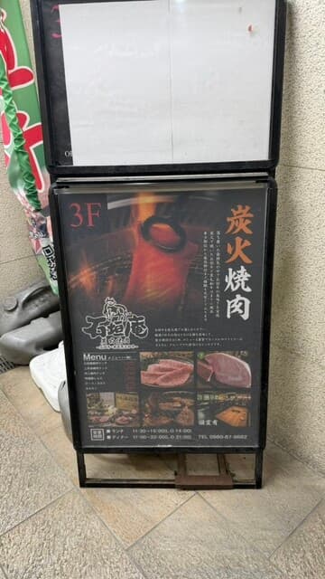 炭火焼肉 石垣庵 -