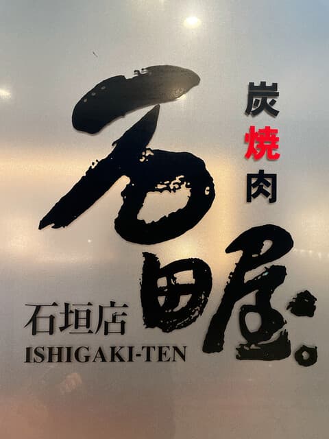 炭火焼肉 石垣庵 -