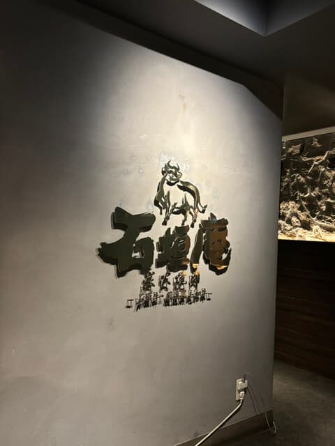 炭火焼肉 石垣庵 -