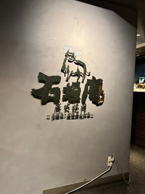 炭火焼肉 石垣庵 -
