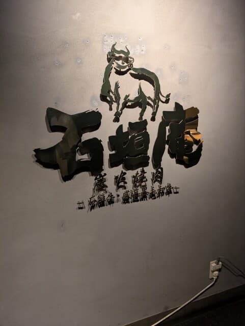 炭火焼肉 石垣庵 - 高級感ある外観