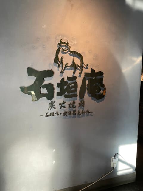 炭火焼肉 石垣庵 -