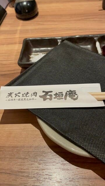 炭火焼肉 石垣庵 -