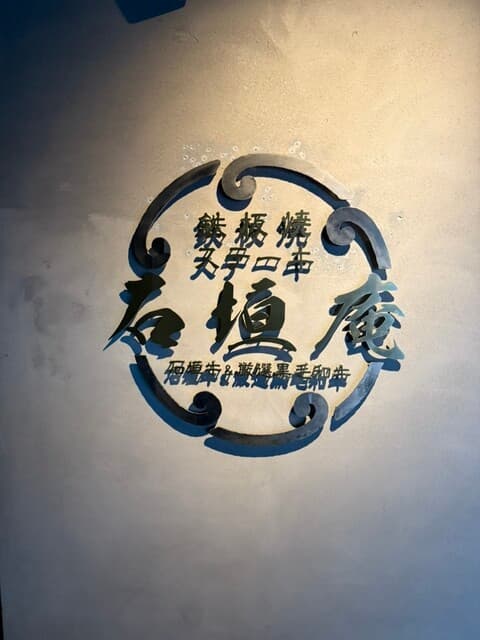 炭火焼肉 石垣庵 -