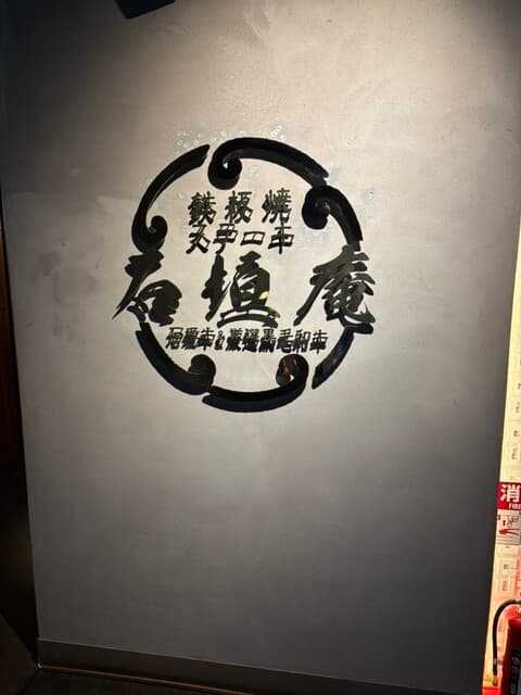 炭火焼肉 石垣庵 -
