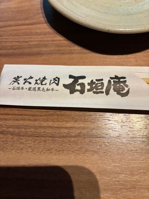 炭火焼肉 石垣庵 -