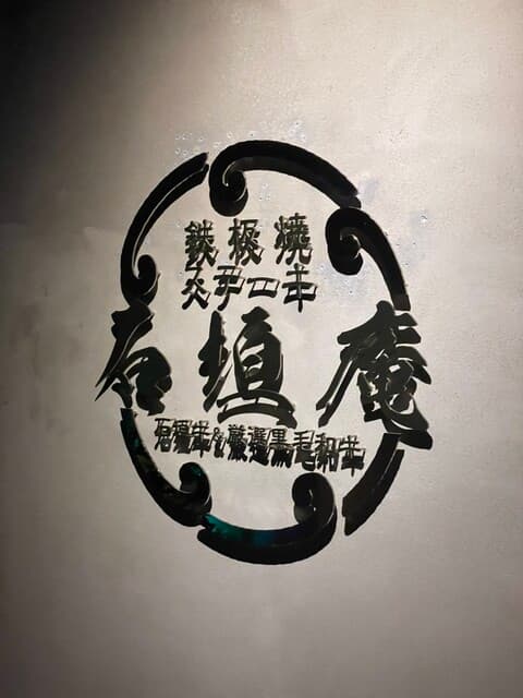 炭火焼肉 石垣庵 -